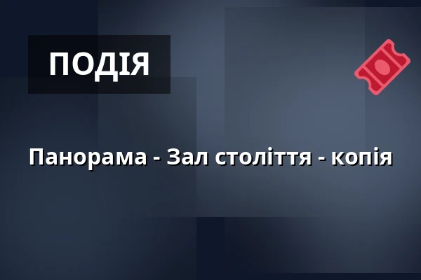 Панорама - Зал століття - копія — Hala Stulecia, Вроцлав