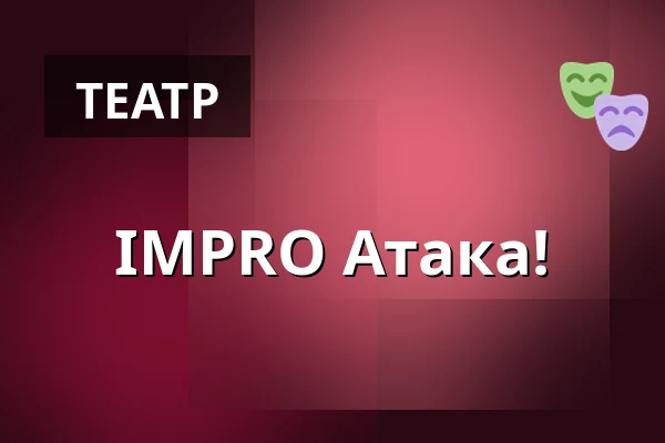 IMPRO Атака! — Teatr Komedii Impro, Лодзь
