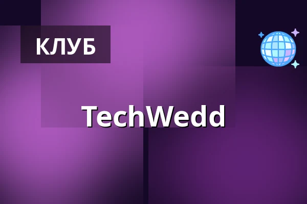 TechWedd — TBA - Techno Wedding, Берлін
