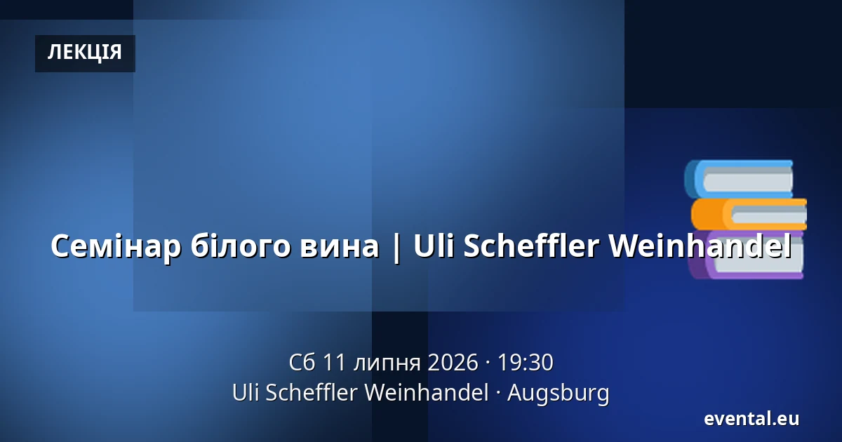 Семінар білого вина | Uli Scheffler Weinhandel — Uli Scheffler Weinhandel, Augsburg