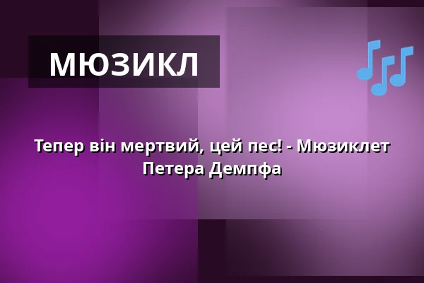 Тепер він мертвий, цей пес! - Мюзиклет Петера Демпфа — Sensemble Theater, Augsburg