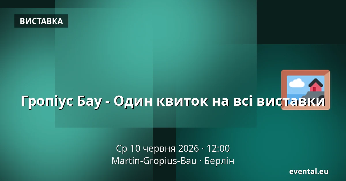 Гропіус Бау - Один квиток на всі виставки — Martin-Gropius-Bau, Берлін