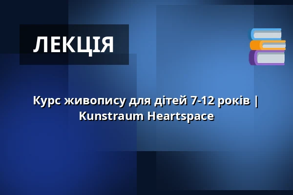 Курс живопису для дітей 7-12 років | Kunstraum Heartspace — Kunstraum Heartspace, Берлін