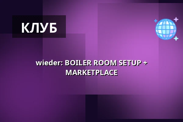 wieder: BOILER ROOM SETUP + MARKETPLACE — Lokschuppen Berlin, Берлін
