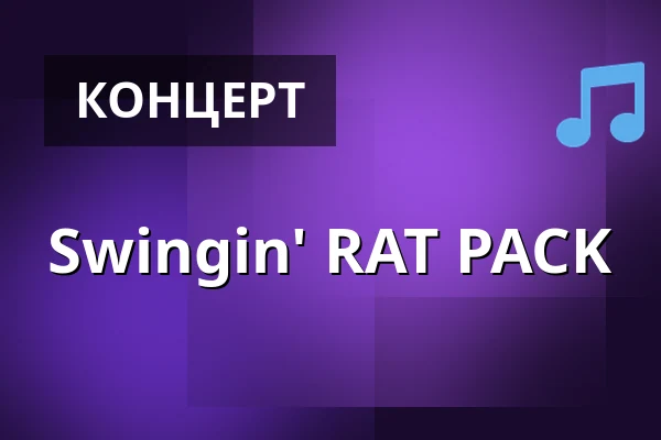 Swingin' RAT PACK — Altstadttheater Köpenick, Берлін