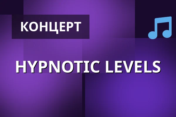 HYPNOTIC LEVELS — Берлін