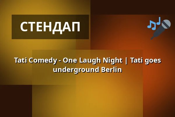 Tati Comedy - One Laugh Night | Tati goes underground Berlin — Tati goes underground, Берлін