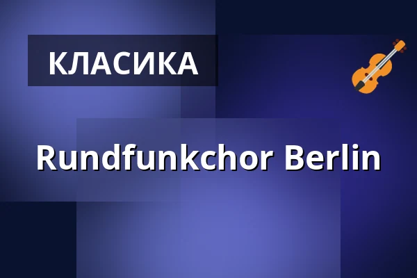Rundfunkchor Berlin — Philharmonie Berlin, Берлін