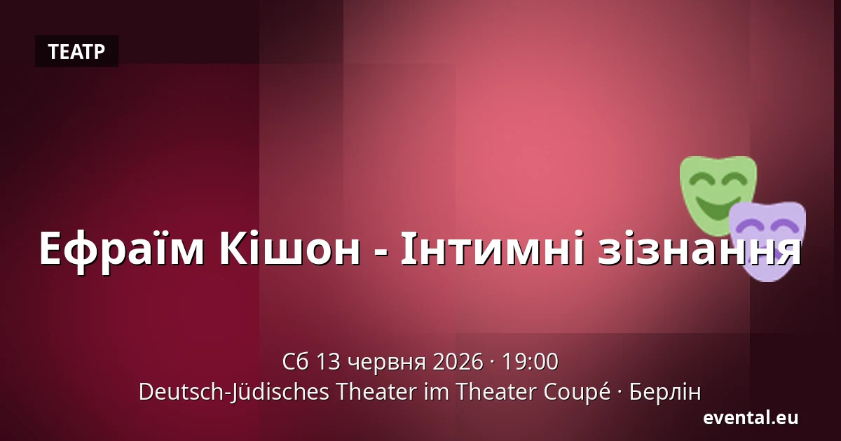 Ефраїм Кішон - Інтимні зізнання — Deutsch-Jüdisches Theater im Theater Coupé, Берлін
