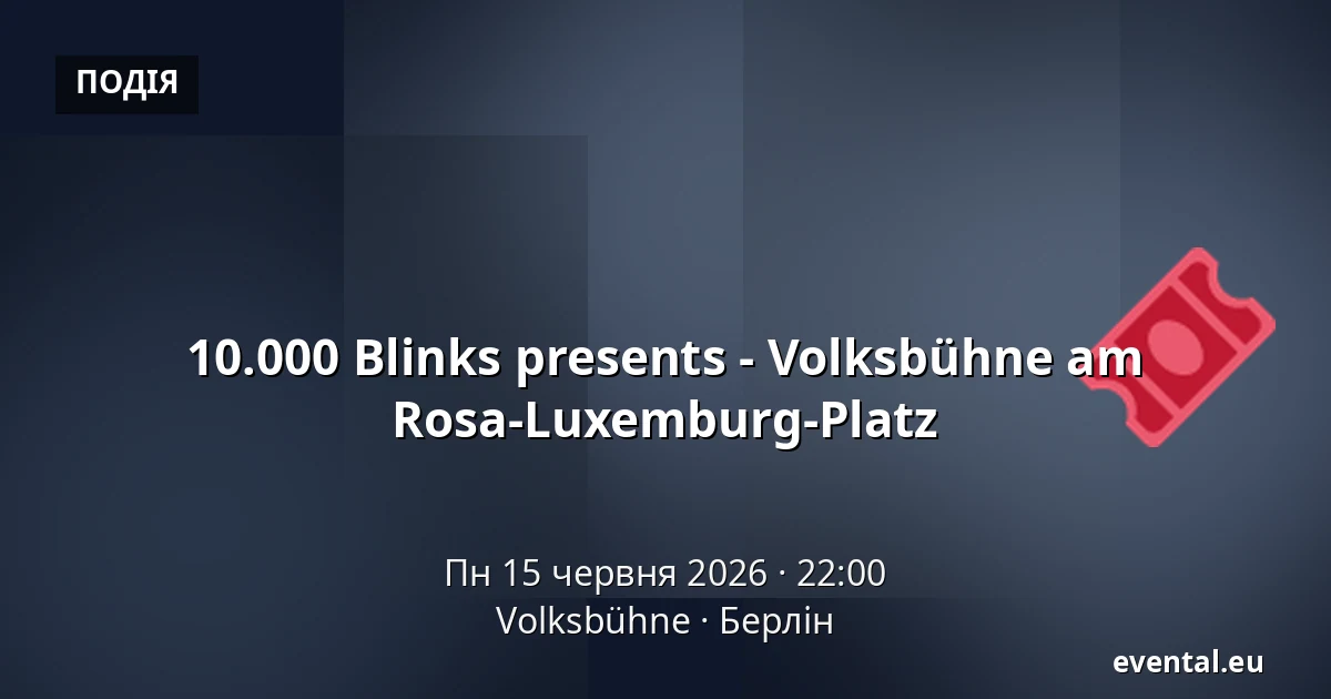 10.000 Blinks presents - Volksbühne am Rosa-Luxemburg-Platz — Volksbühne, Берлін