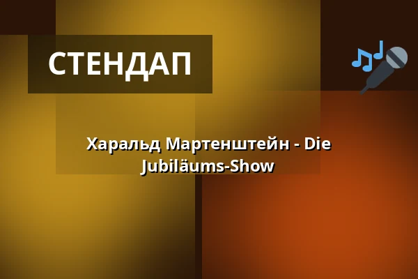 Харальд Мартенштейн - Die Jubiläums-Show — Berliner Kabarett-Theater Die Wühlmäuse, Берлін