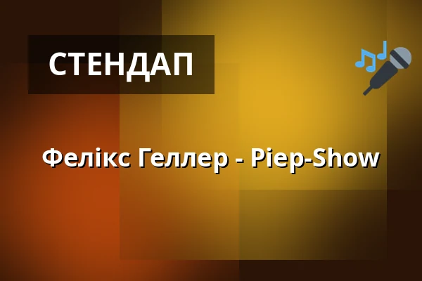 Фелікс Геллер - Piep-Show — BKA THEATER, Берлін