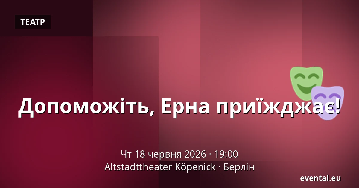 Допоможіть, Ерна приїжджає! — Altstadttheater Köpenick, Берлін