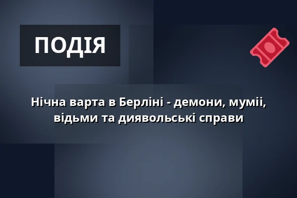 Нічна варта в Берліні - демони, муміі, відьми та диявольські справи — Meeting Point vor dem Sozialverband Deutschland, Берлін