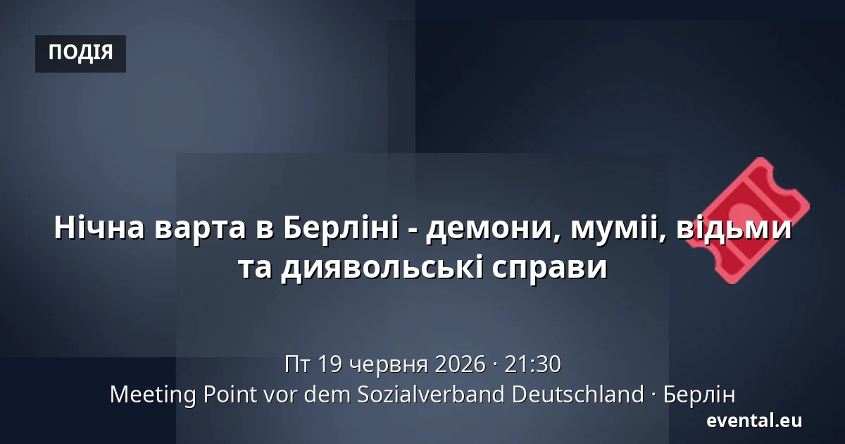 Нічна варта в Берліні - демони, муміі, відьми та диявольські справи — Meeting Point vor dem Sozialverband Deutschland, Берлін
