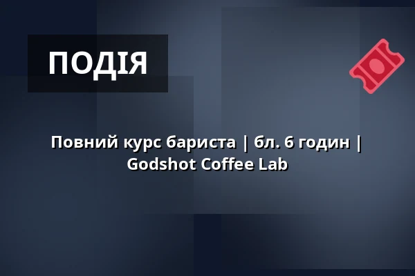 Повний курс бариста | бл. 6 годин | Godshot Coffee Lab — Godshot Coffee Lab, Берлін