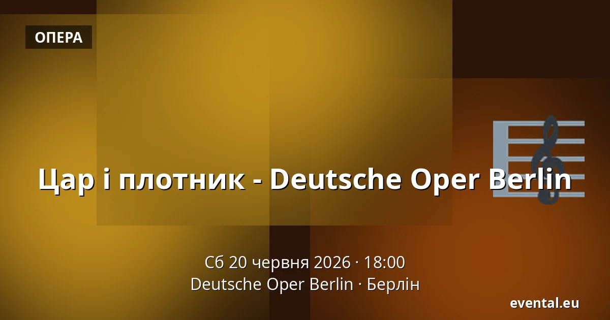 Цар і плотник - Deutsche Oper Berlin — Deutsche Oper Berlin, Берлін