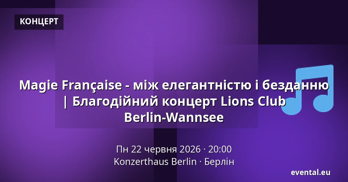 Magie Française - між елегантністю і безданню | Благодійний концерт Lions Club Berlin-Wannsee — Konzerthaus Berlin, Берлін