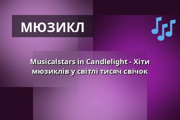 Musicalstars in Candlelight - Хіти мюзиклів у світлі тисяч свічок — Berliner Kabarett-Theater Die Wühlmäuse, Берлін