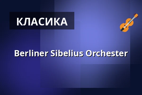 Berliner Sibelius Orchester — Philharmonie Berlin, Берлін