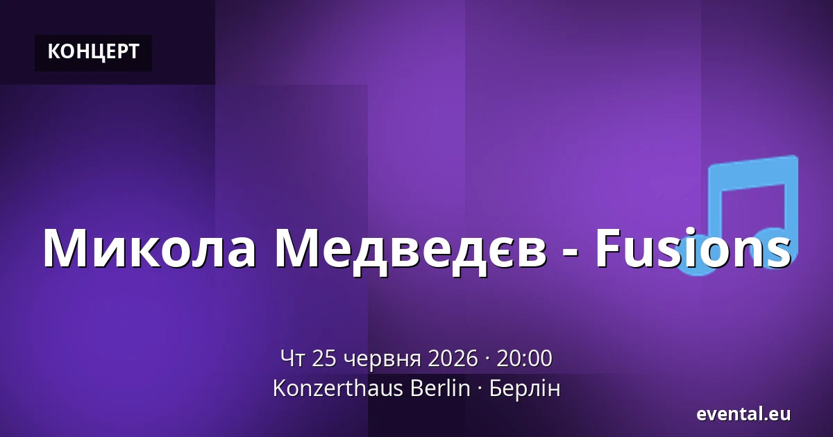 Микола Медведєв - Fusions — Konzerthaus Berlin, Берлін