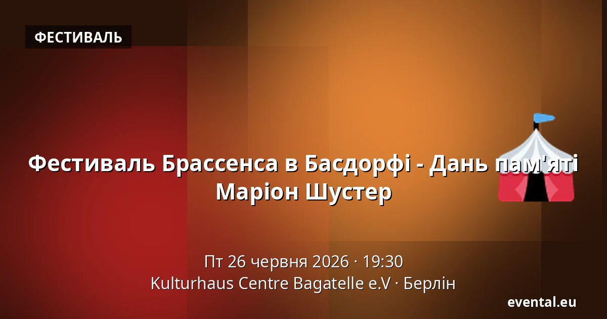 Фестиваль Брассенса в Басдорфі - Дань пам'яті Маріон Шустер — Kulturhaus Centre Bagatelle e.V, Берлін