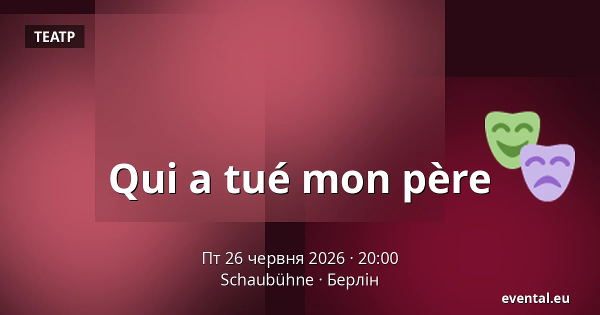 Qui a tué mon père — Schaubühne, Берлін