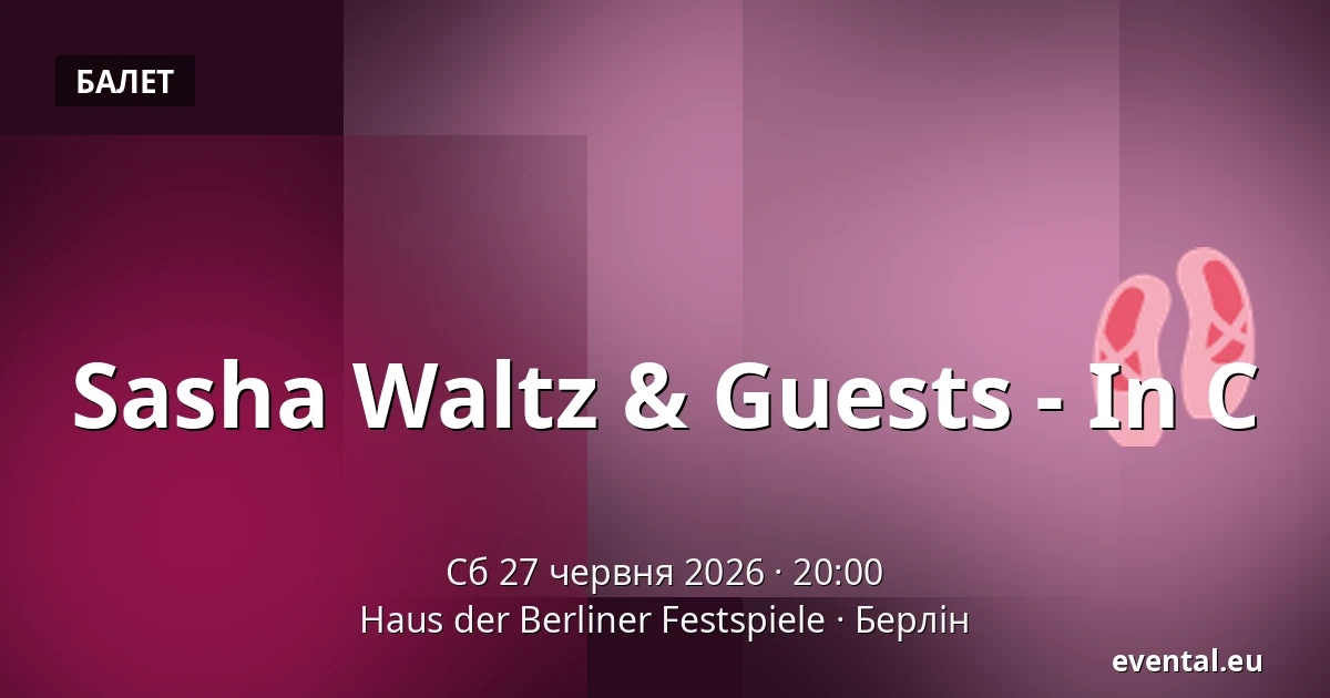 Sasha Waltz & Guests - In C — Haus der Berliner Festspiele, Берлін
