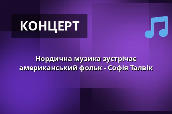 Нордична музика зустрічає американський фольк - Софія Талвік — Kulturhaus Centre Bagatelle e.V, Берлін