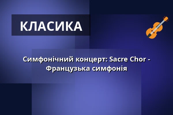 Симфонічний концерт: Sacre Chor - Французька симфонія — Konzerthaus Berlin, Берлін