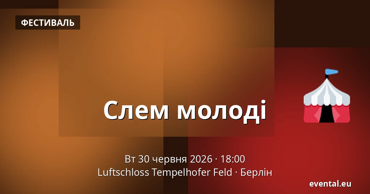Слем молоді — Luftschloss Tempelhofer Feld, Берлін