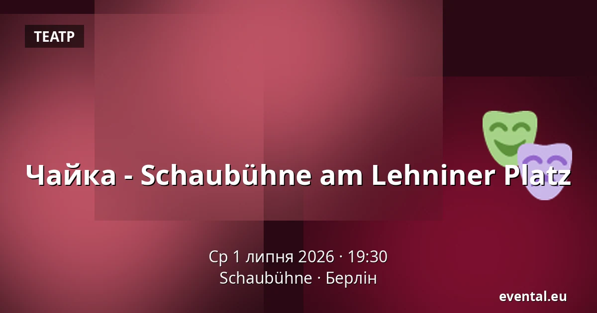 Чайка - Schaubühne am Lehniner Platz — Schaubühne, Берлін