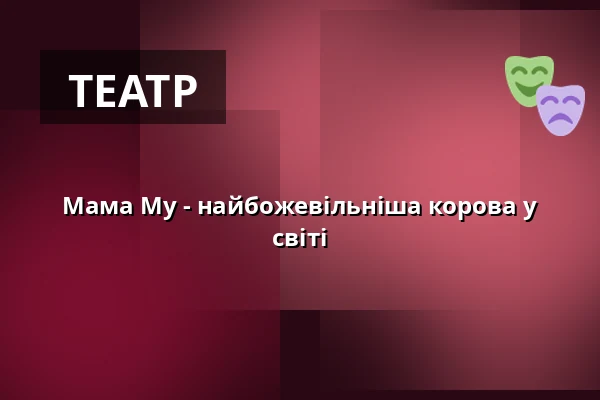 Мама Му - найбожевільніша корова у світі — ufaFabrik, Берлін