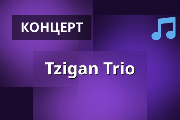 Tzigan Trio — Kulturhaus Centre Bagatelle e.V, Берлін