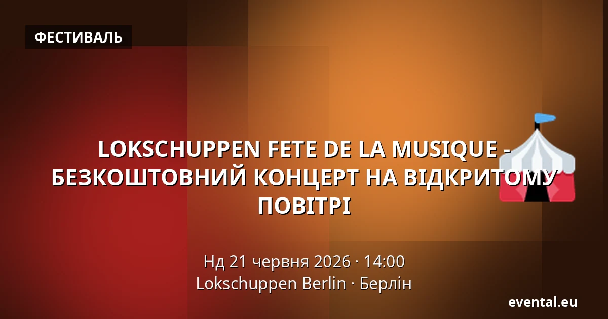 LOKSCHUPPEN FETE DE LA MUSIQUE - БЕЗКОШТОВНИЙ КОНЦЕРТ НА ВІДКРИТОМУ ПОВІТРІ — Lokschuppen Berlin, Берлін