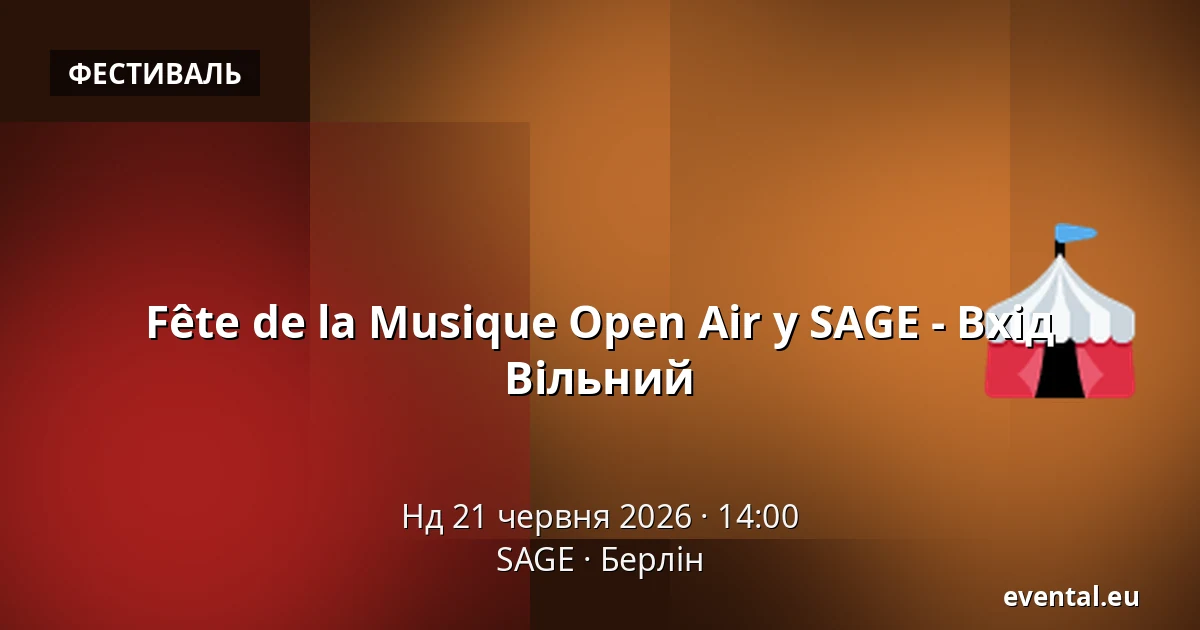 Fête de la Musique Open Air у SAGE - Вхід Вільний — SAGE, Берлін