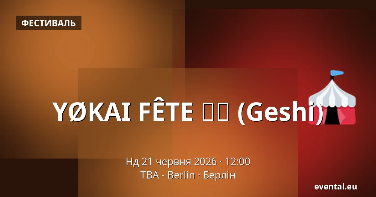 YØKAI FÊTE 夏至 (Geshi) — TBA - Berlin, Берлін