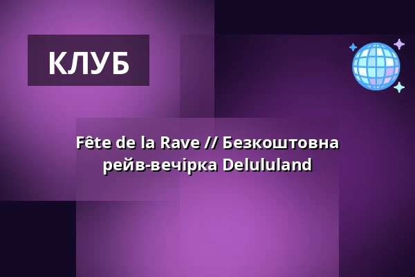 Fête de la Rave // Безкоштовна рейв-вечірка Delululand — Suuud, Берлін