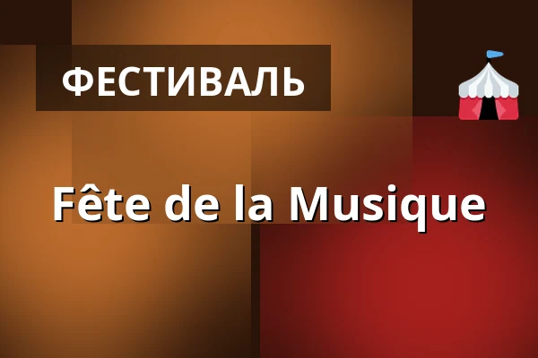 Fête de la Musique — Banja Luka, Берлін