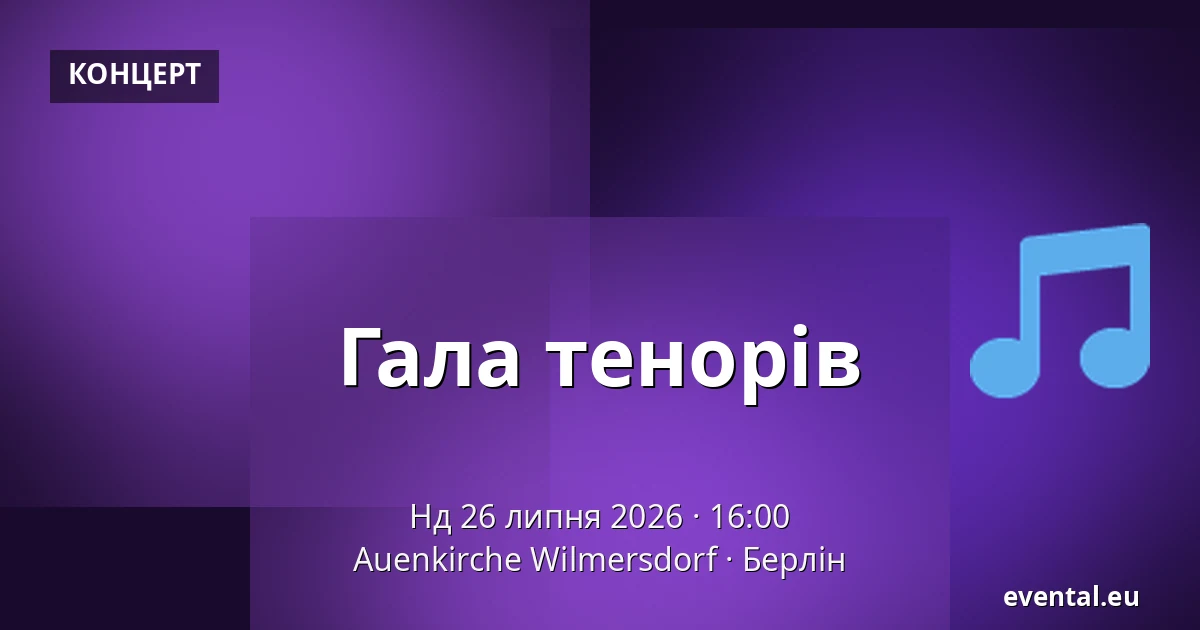Гала тенорів — Auenkirche Wilmersdorf, Берлін