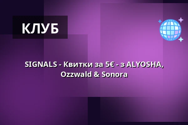 SIGNALS - Квитки за 5€ - з ALYOSHA, Ozzwald & Sonora — Lokschuppen Berlin, Берлін
