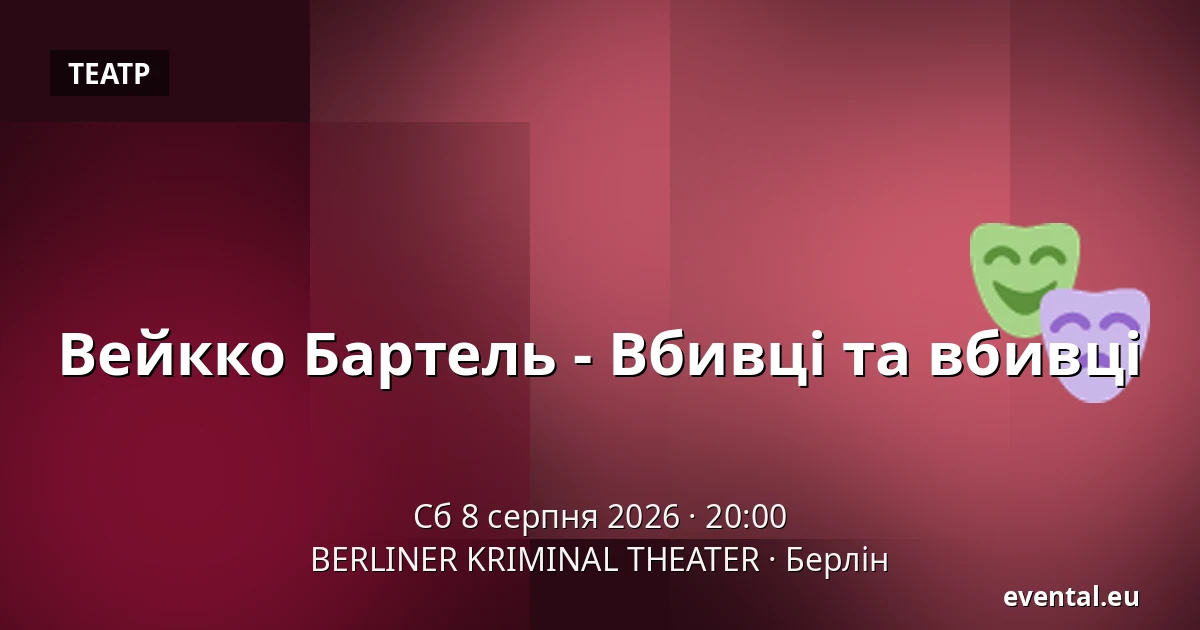 Вейкко Бартель - Вбивці та вбивці — BERLINER KRIMINAL THEATER, Берлін