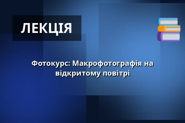 Фотокурс: Макрофотографія на відкритому повітрі — Rosengarten im Großen Tiergarten, Берлін