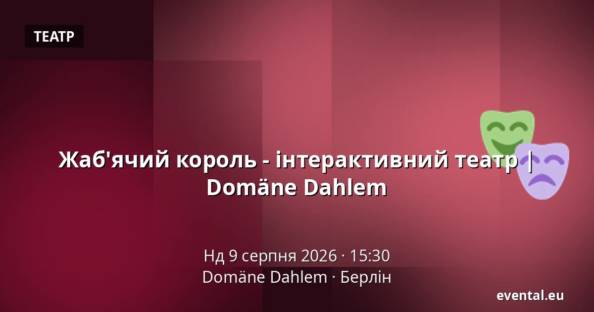 Жаб'ячий король - інтерактивний театр | Domäne Dahlem — Domäne Dahlem, Берлін