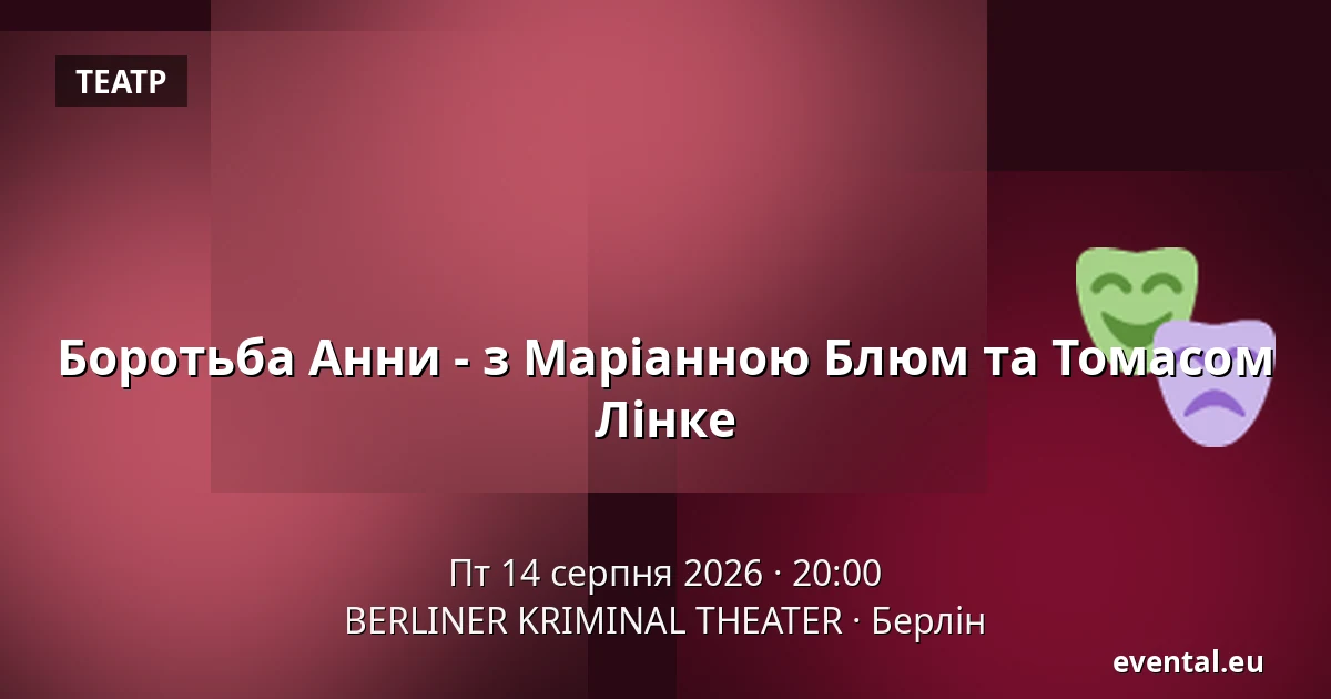 Боротьба Анни - з Маріанною Блюм та Томасом Лінке — BERLINER KRIMINAL THEATER, Берлін