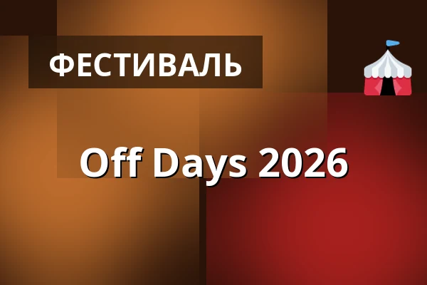 Off Days 2026 — Columbiahalle, Берлін