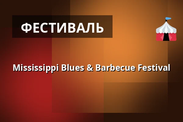 Mississippi Blues & Barbecue Festival — Kulturbrauerei, Берлін