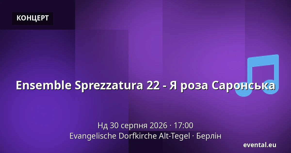 Ensemble Sprezzatura 22 - Я роза Саронська — Evangelische Dorfkirche Alt-Tegel, Берлін
