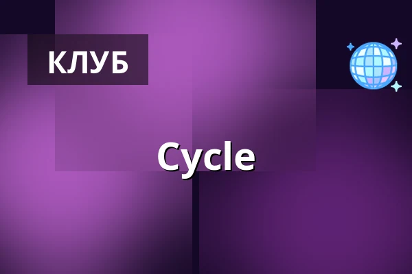 Cycle — Lokschuppen Berlin, Берлін