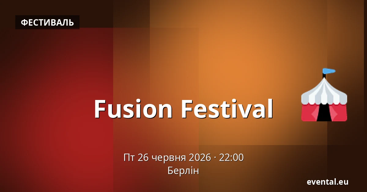 Fusion Festival — Берлін